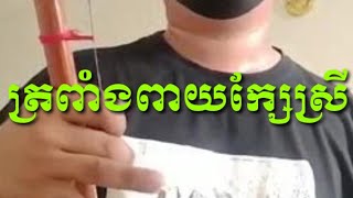Download lagu បទត្រពាំងពាយក្សែស្រី  មនលក់ទ្រសោនឹងទ្រអ៊ូតេលេក្រាម0884890688 mp3