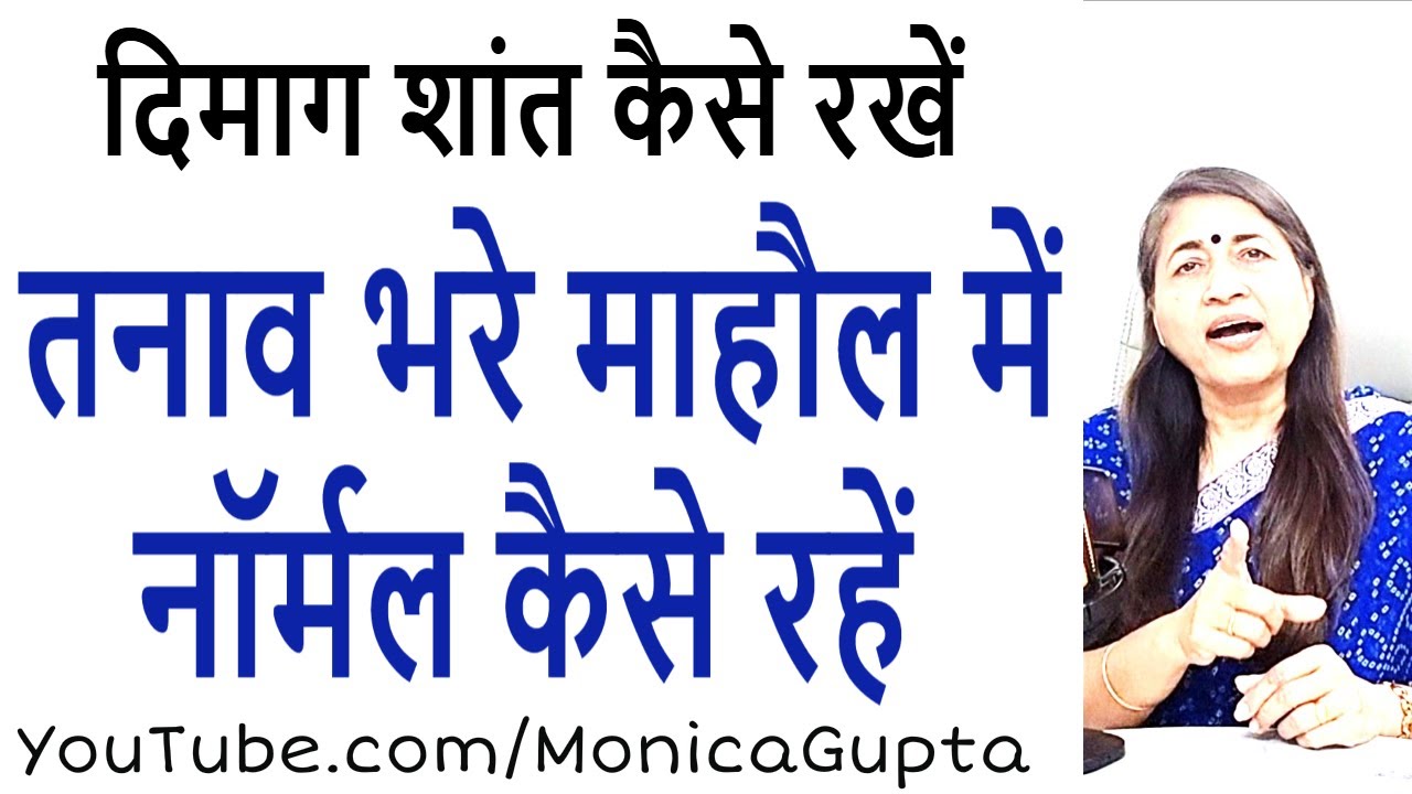 तनाव में शांत कैसे रहें - How to Stay Calm - Monica Gupta