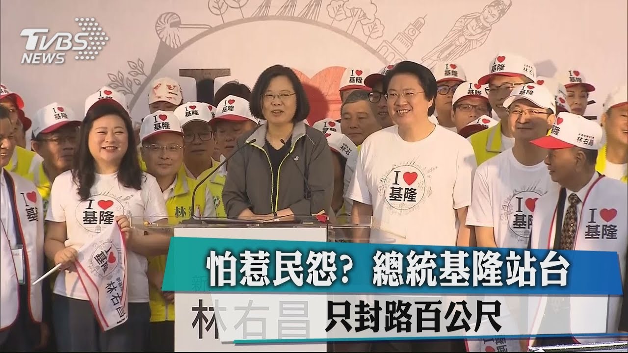 怕惹民怨？總統基隆站台只封路百公尺