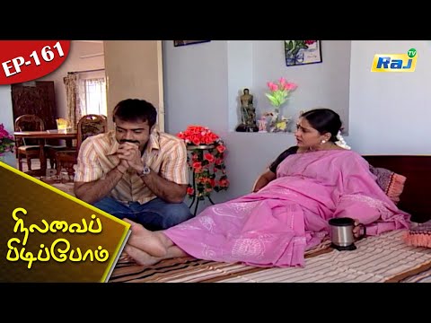 Nilavai Pidippom Serial | Episode - 161 | Mon - Fri 06:30 PM | Raj Television