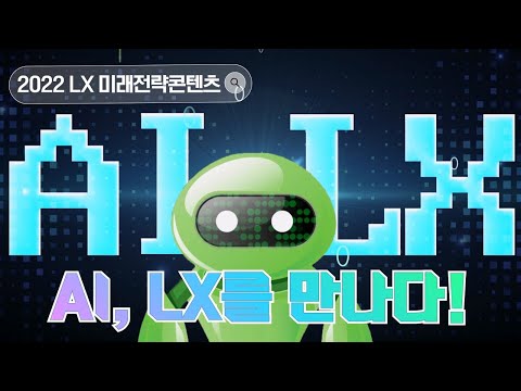 [2022 미래전략콘텐츠 ep.2] LX 대화형 AI 공간정보서비스, 앨릭스!