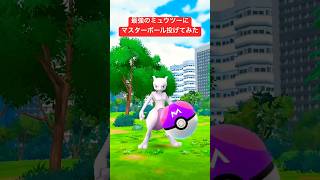 最強のミュウツーにマスターボール投げてみた！ver.2