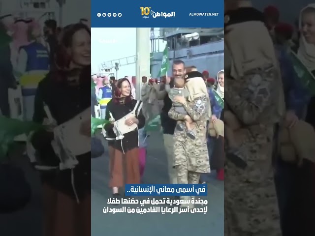 في أسمى معاني الإنسانية.. مجندة سعودية تحمل في حضنها طفلا لإحدى أسر الرعايا القادمين من السودان