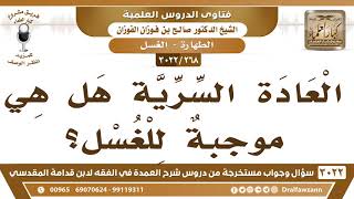 صورة [268 -3022] العادة السرية هل هي موجبةٌ للغسل؟ - الشيخ صالح الفوزان