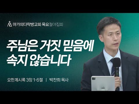 [박찬희 목사] 주님은 거짓 믿음에 속지 않습니다 | 목요집회 | 2024.07.18