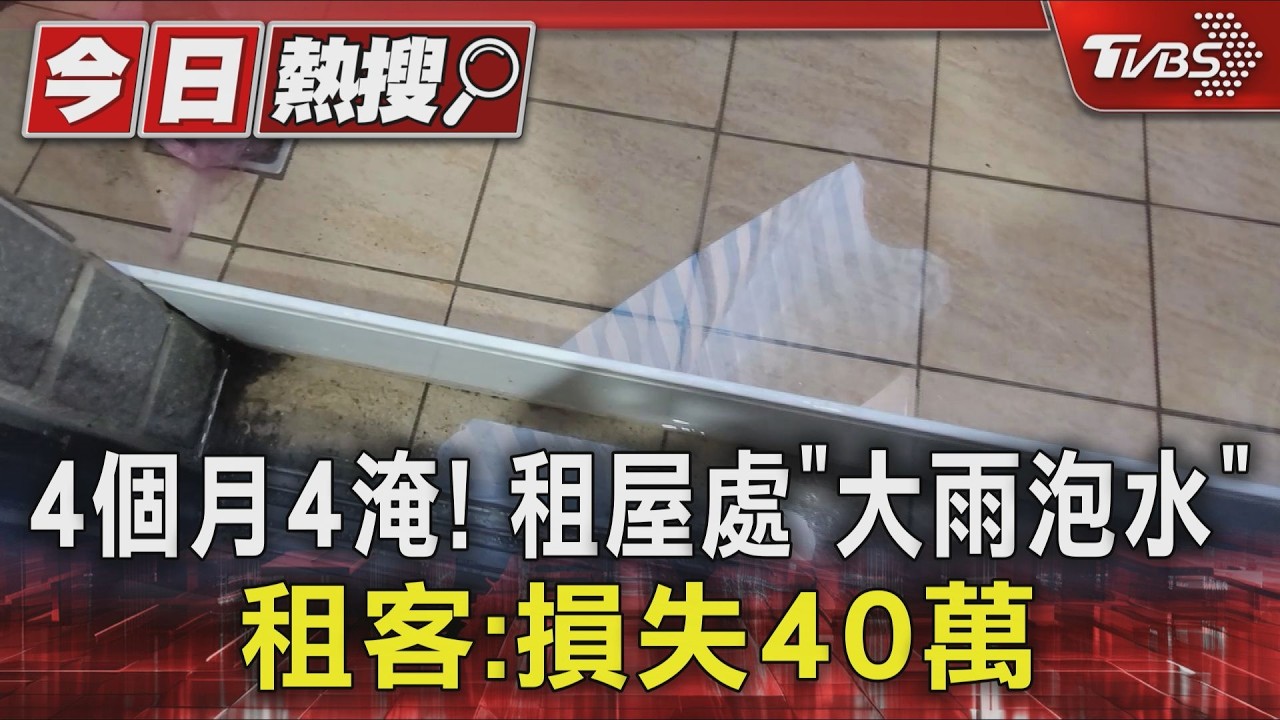 4個月4淹! 租屋處「大雨泡水」 租客:損失40萬|TVBS新聞 @TVBSNEWS01