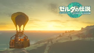 旅立ち【ゼルダの伝説ティアーズオブキングダム】#34