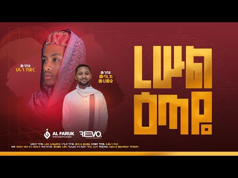 ረሡል ዕጣዬ||ሀሩን ከድር ||ሙባረክ ሙሀመድ||Harun Kedir||Mubark Muhammed||New Neshida||