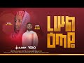 ረሡል ዕጣዬ ሀሩን ከድር ሙባረክ ሙሀመድ Harun Kedir Mubark Muhammed New Ne