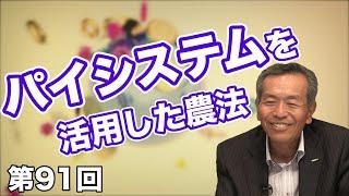 第91回 パイシステムを活用した農法