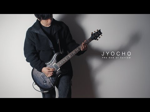 悲しみのゴール - JYOCHO【Guitar Cover】