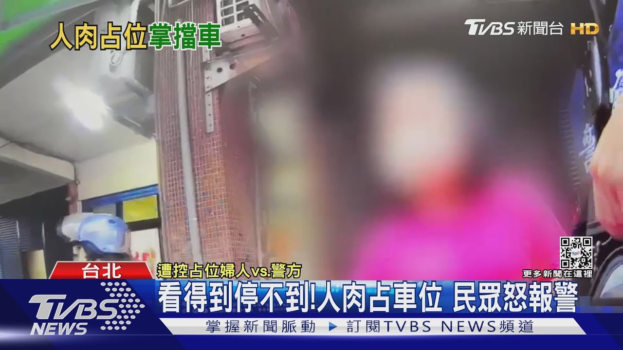 看得到停不到！人肉占車位　民眾怒報警