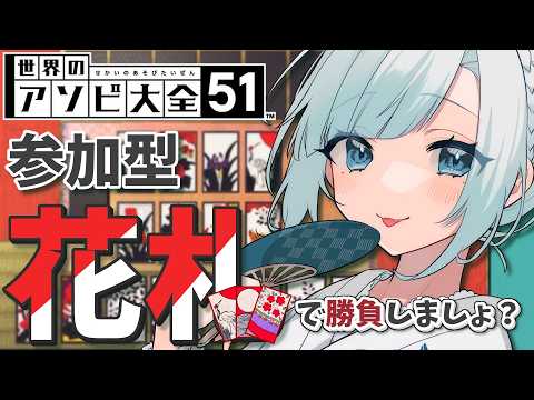 【参加型｜世界のアソビ大全51】今宵は花札で勝負しましょ？【個人VTuber｜花里透】