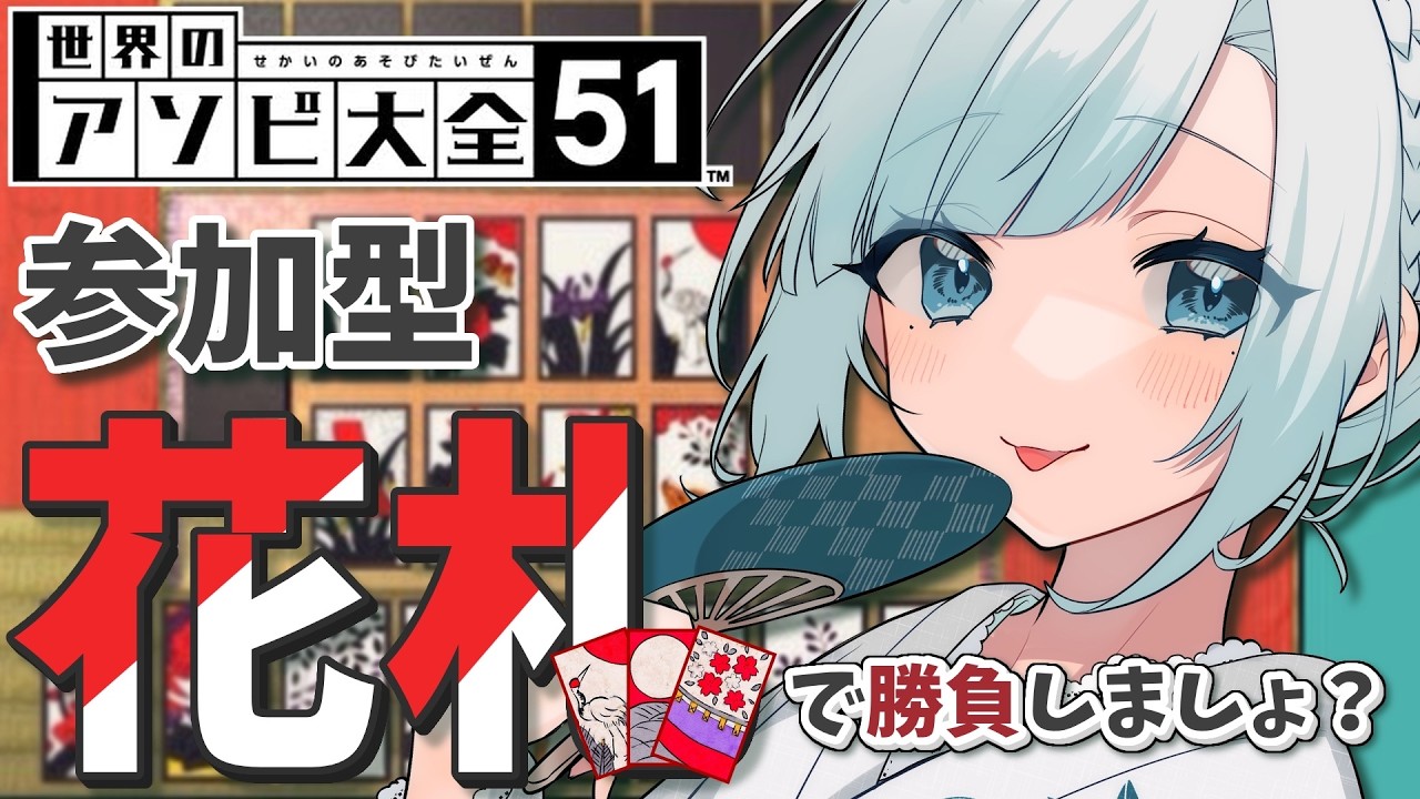 【参加型｜世界のアソビ大全51】今宵は花札で勝負しましょ？【個人VTuber｜花里透】