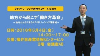 クラウドソーシング活用セミナー＆交流会　「地方から起こす働き方革命」