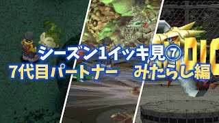 【ニチアサにデジモン！シーズン1イッキ見⑦】～7代目パートナー みたらし編～