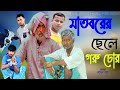 মাতবরের ছেলে গরু চোর।Funny Video 2022।DEVIL BROTHERS।Saddam mal