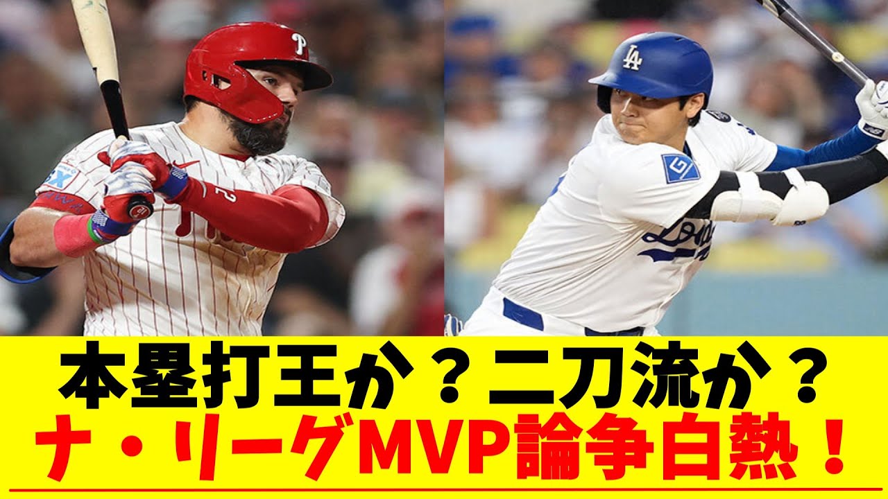 本塁打王か？二刀流か？ナ・リーグMVP論争白熱！