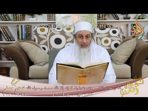  شرح مسلم (9)” الأمر بقتال الناس حتى يقولوا لا إله إلا الله محمد رسول الله ” ح(32) 