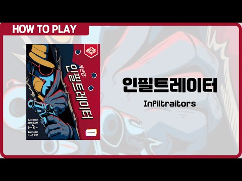 보드게임 [인필트레이터] 3분 안에 알려드립니다. (Infiltraitors)