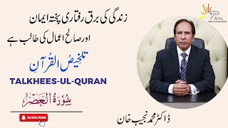 Surah- Al-Asar (Chapter 103) |Talkhees-ul- Quran by Dr Muhammad Najeeb Khan