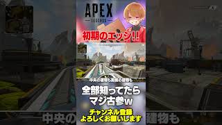 全部知ってたらマジで古参！ワールズエッジの初期ランドマーク覚えてますか？【 APEX のったん エペ解説 】#apex #apexlegends #のったん #エペ解説 #エペ