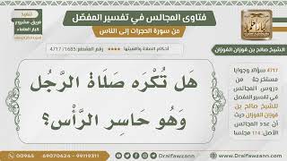 [1685- 4717] هل تكره صلاة الرجل وهو حاسر الرأس؟