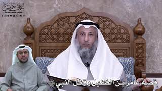 627 - قصة عامر بن الطُفيل وقتل النبي ﷺ - عثمان الخميس