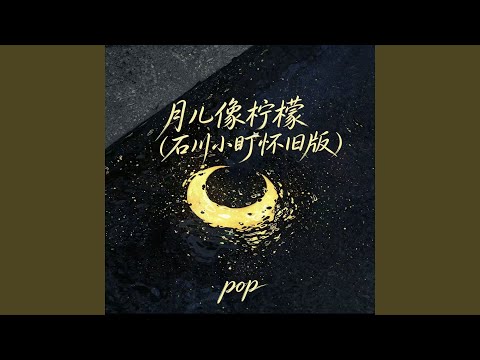 月儿像柠檬 (石川小町怀旧版)