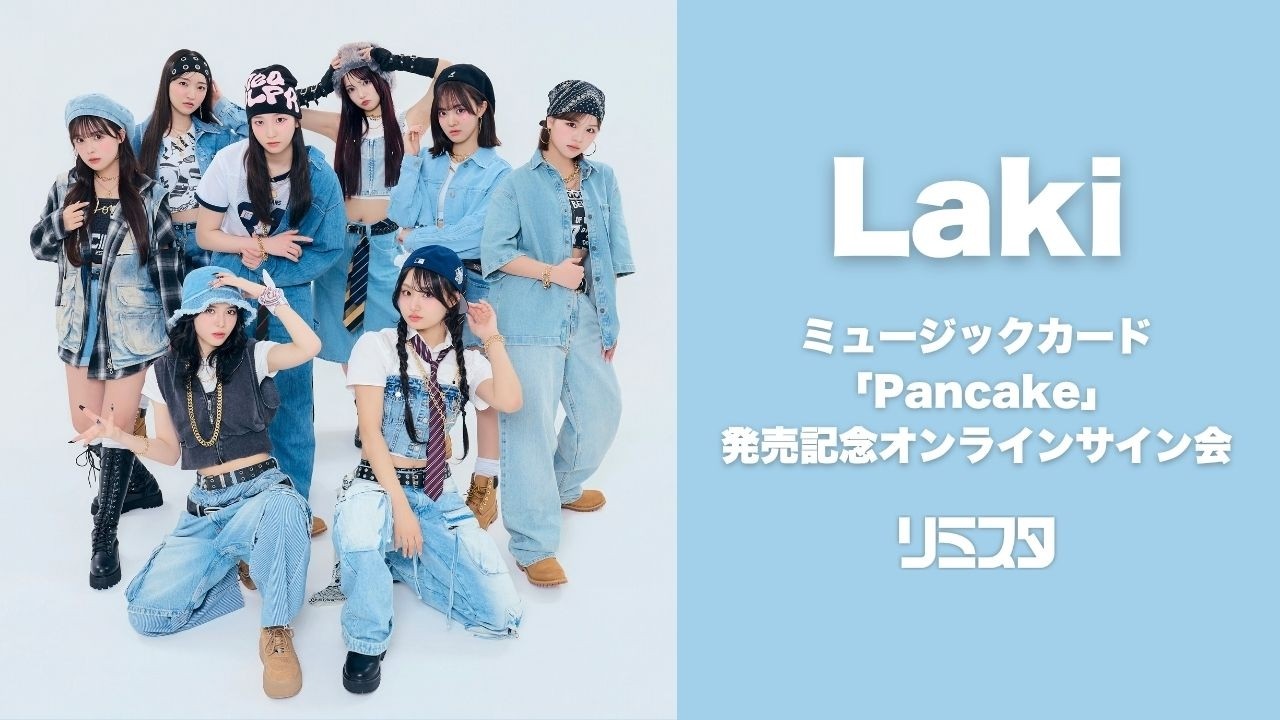 【3/29】Laki ミュージックカード「Pancake」発売記念オンラインサイン会
