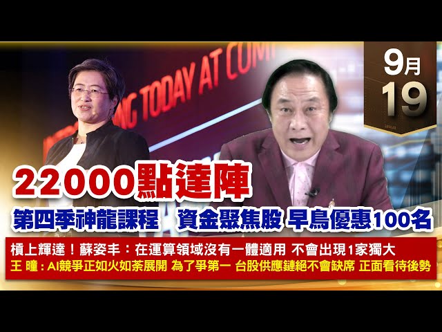 【財經至尊】王曈 0919《【22000點達陣】》旺矽、大綜、碩天翻倍賺皆創高，永道KY⊕振樺電⊕創歷史新高，今天發出第51個紅包｜【光學王+元宇宙王+安控王+IC設計王】加入line@ king5588