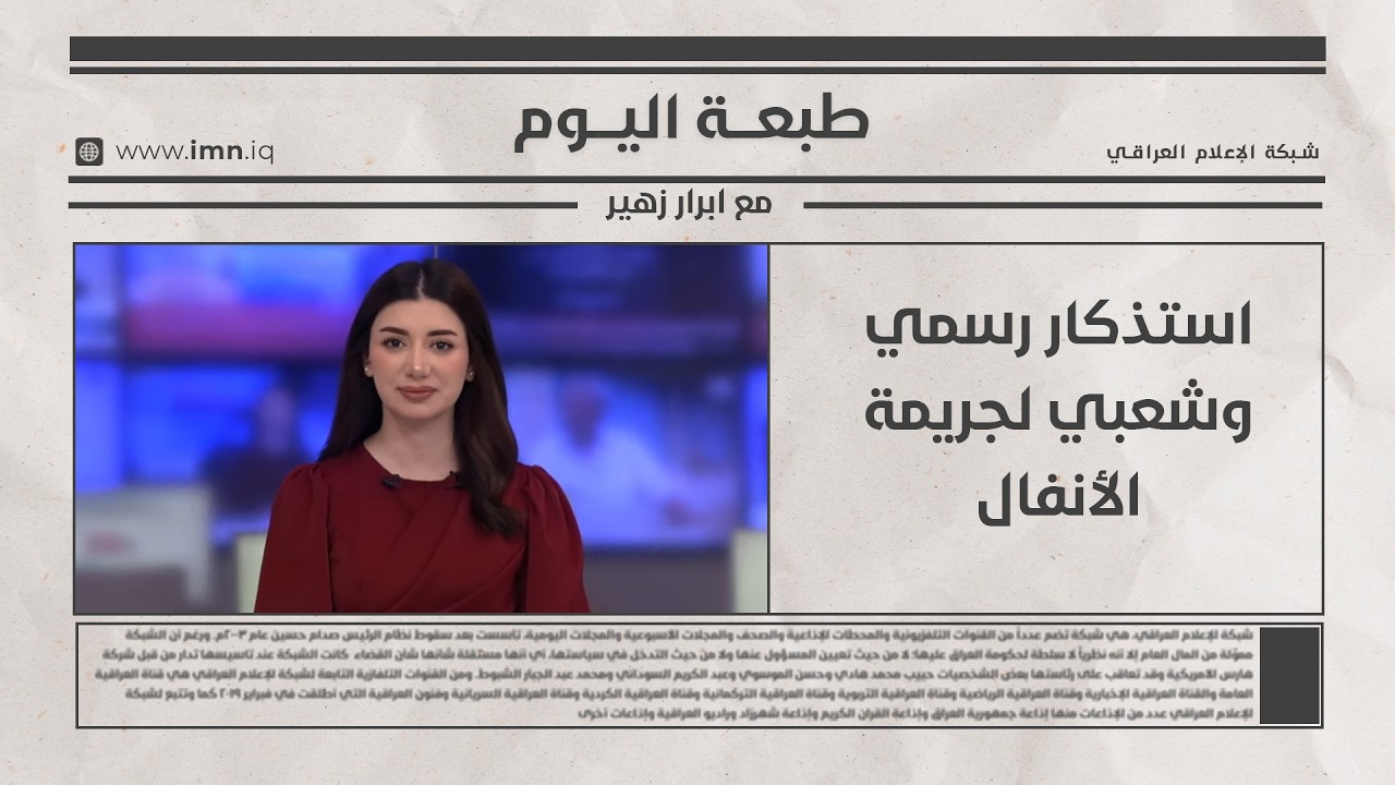 فيديو | استذكار رسمي وشعبي لجريمة الأنفال | طبعة اليوم مع ابرار زهير
