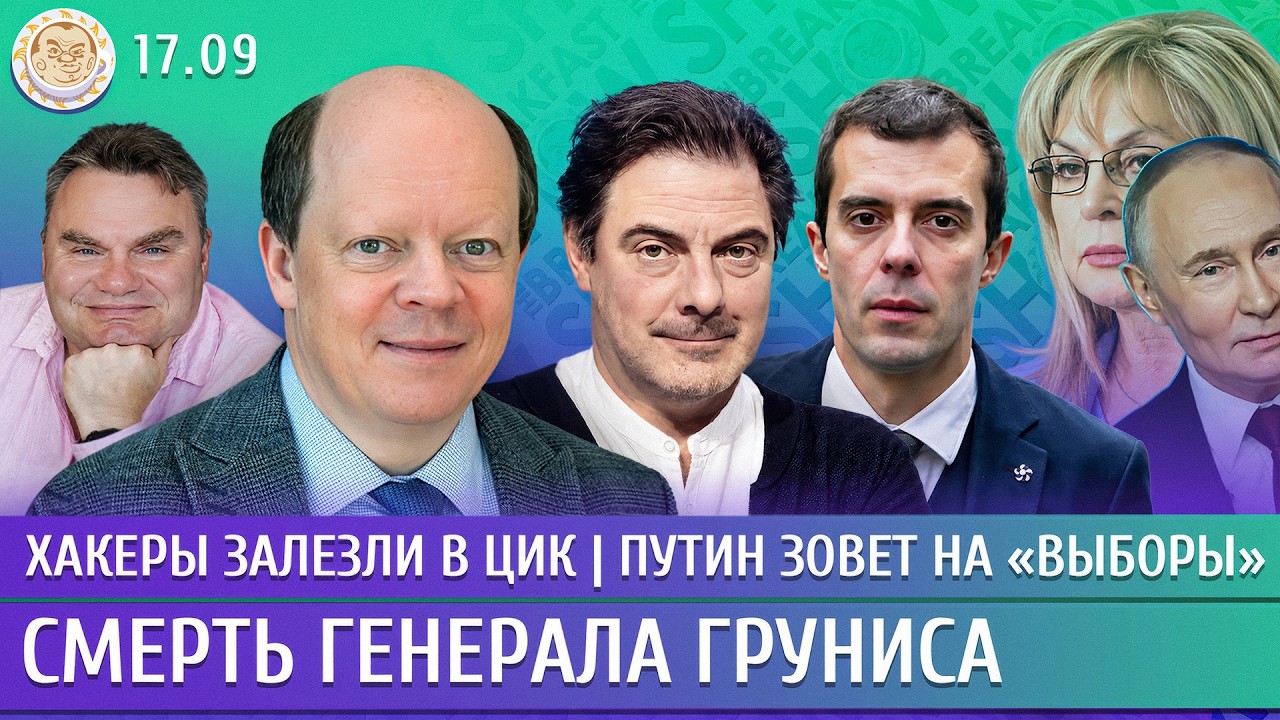 Смерть генерала Груниса, Хакеры залезли в ЦИК, Путин зовет на «выборы». Вакул