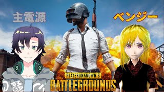 【ドン勝】主電源さんとコラボPUBG【取れるかな】