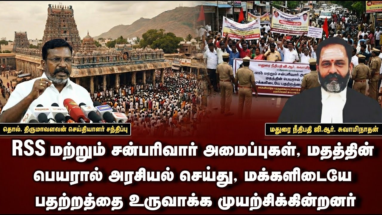 RSS அமைப்புகள் மதத்தின் பெயரால் அரசியல் செய்து, மக்களிடையே பதற்றத்தை உருவாக்க முயற்சிக்கின்றனர்..!