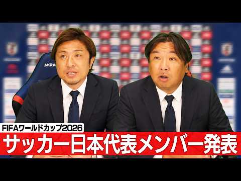【FIFA ワールドカップ2026】日本代表メンバーを那須監督が発表！三笘薫選手の選出はあるのか⁉︎