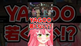 「AIじゃないよねぇ!?」4年前のYAGOOが若すぎて困惑するみこちwww【ホロライブ】