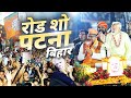 LIVE: PM Modi's roadshow in Patna, Bihar today | Lok Sabha Election 2024