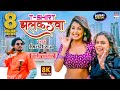 T Shirt Jhalkauwa Shilpi Raj Mahi Shrivastava 8K VIDEO टी शर्ट झलकउवा Bhojpu