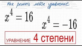 №1 Уравнение 4 степени x^4=16 x^4=-16 Выразить х, корень четвертой степени