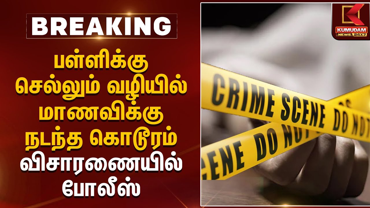 பள்ளிக்கு செல்லும் வழியில் மாணவிக்கு நடந்த கொடூரம்..  விசாரணையில் போலீஸ்  | Love Torture