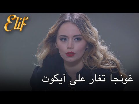 Gonca is jealous of Aykut | Elif Episode 321
