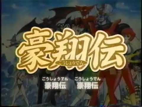 レジェンドオブダイナミック 豪翔伝 崩界の輪舞曲