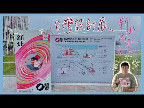 Kuaisen Yingge, 2023 Exposição de Design de Taiwan em Nova Taipei! ｜Vlog｜【ㄐ澔】