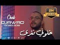 Cheb Djawed & Zakzouk | khaloni Noghda _ خلوني نغدى | Clip Officiel 2023