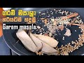 ගරම් මසාලා ගෙදරදීම ලීසියෙන් හදමු | Garam masala Recipe | Garam m