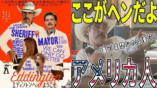 【#エディントンへようこそ】現代アメリカを蝕む病気。それは被害者意識！（新作映画レビュー＆独自解説）