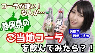 《おいしい？まずい？》コーラ嫌いな人がご当地コーラを飲んでみたら意外なことが…!?《あゆみん》