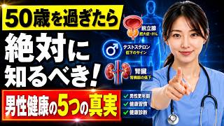 50歳を過ぎた男性が必ず知るべき健康知識｜泌尿器科医が教える5つの重要ポイント