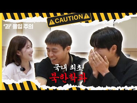 ‘과’ 몰입 주의 1화 [‘북한학과’에 과몰입해 봤습니다]